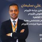 استشاري ومدرس جراحة الأورام بالمعهد القومي للأورام جامعة القاهرة ومستشفى بهية