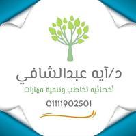 اخصائيه تخاطب وتنمية المهارات ودكتوراه في الإرشاد النفسي