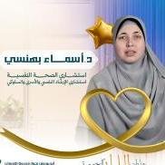 اخصائي نفسي - استشارى صحه نفسيه وإرشاد اسرى