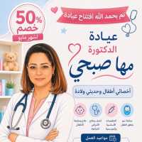 اخصائي طب الأطفال و حديثي الولادة