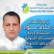 استشاري جراحة المسالك البولية وأمراض الذكورة