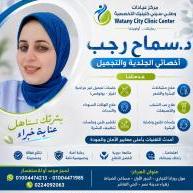 اخصائى امراض الجلديه والتجميل