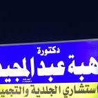 استشارى الجلديه والتجميل والعلاج بالليزر