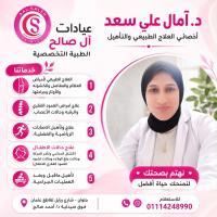 دكتورة آمال سعد اخصائي العلاج الطبيعي و إصابات الملاعب