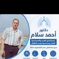 إستشاري الصدر والحساسية للكبار وحساسية وصدر الأطفال