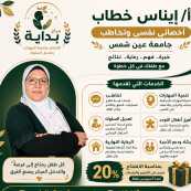 اخصائي تخاطب وتنمية المهارات وتعديل السلوك اخصائي نفسي جامعه عين شمس