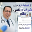 استشاري طب الاطفال و امراض السكر