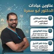 استشاري الجراحة وجراحات الأورام والمناظير