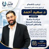 استشاري الجراحة العامة وجراحات السمنة والمناظير الجراحية
 خدمات العيادة:
 الجراحة العامة
 جراحات السمنة
 المناظير الجراحية
 جراحات المرارة والزائدة الدودية
 جراحات الفتق بأنواعه
 متابعة وتشخيص الحالات الجراحية