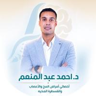 اخصائى أمراض المخ والأعصاب و القسطرة المخية و فسيولوجية الاعصاب الاكلينكية بمستشفيات القوات المسلحة -