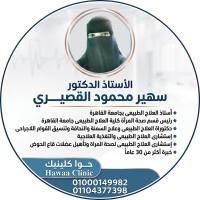 الأستاذ الدكتور 

سُــهير محمود القُصيرى 

إستشارى وأستاذ العلاج الطبيعى. جامعة القاهرة.

رئيس قسم صحة المرأة. كلية العلاج الطبيعى. جامعة القاهرة.

رئيس قسم صحة المرأة بكلية العلاج الطبيعى. جامعة حورس.

إستشارى العلاج الطبيعى والتغذية العلاجية و