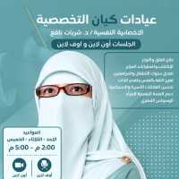 أخصائية نفسية أكلينيكي