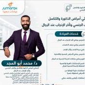 اخصائي طب وجراحة أمراض الذكورة وعقم الرجال والصحة الجنسية والاضطرابات الجنسية النفسية والمثلية الجنسية