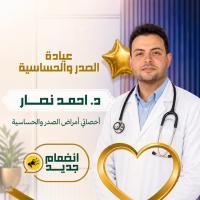 اخصائي الأمراض الصدرية والربو الشعبي والحساسية