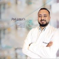 ا.د جورج فواز، استشاري امراض و جراحة مناظير النساء و التوليد و الحقن المجهري