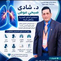 استشاري أمراض صدريه ومناظير الرئه