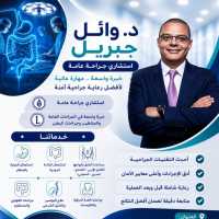 استشاري جراحه عامه