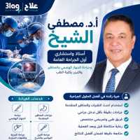 استاذ واستشاري اول الجراحه عامه
