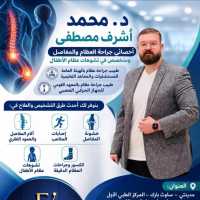 اخصائي جراحة العظام والمفاصل