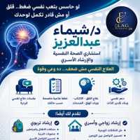 استشاري الصحه النفسيه والإرشاد الأسري