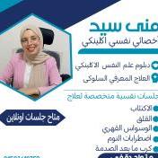 أخصائية نفسية اكلينكي
