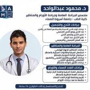 أخصائي الجراحة العامة وجراحة الاورام والمناظير
