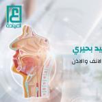استشاري أنف وأذن و حنجرة