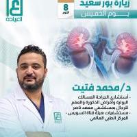 استشارى جراحه المساك البوليه وأمراض الذكوره والعقم