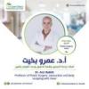 دكتور عمرو بخيت أستاذ جراحة التجميل في الزمالك