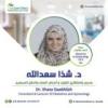 دكتورة شذا سعدالله مدرس واستشاري التوليد و أمراض النساء والحقن المجهرى - كلية الطب في الزمالك
