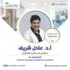 دكتور عادل شريف إستشاري طب الأسرة والطوارئ في الزمالك