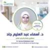 دكتورة اسماء عبد العليم إستشاري باطنة وأمراض الكلي. في الزمالك