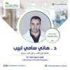 دكتور هاني سامي لبيب إستشاري الأمراض الصدرية في الزمالك