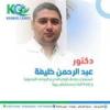 دكتور عبد الرحمن خليفة استشاري جراحات أورام الثدي و الجراحات التجميلية و إعادة البناء بمستشفي بهية في الشيخ زايد