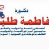 دكتورة فاطمة طلبة محمد استشاري أمراض النساء والتوليد في فيصل