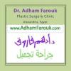 دكتور أدهم فاروق أستاذ ورئيس قسم جراحة التجميل كلية الطب جامعة الإسكندرية في رشدي