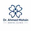 دكتور EJC Dental Center (Dr.Ahmed Mohsin) أخصائي طب الفم والأسنان وعلاج اللثة وزراعة الاسنان في التجمع