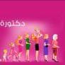 دكتورة هبه خطاب استشاري النساء و التوليد و تاخر الانجاب دكتوراه النساء و التوليد جامعه عين شمس زماله كليه الاطباء الملكيه لندن في مصر الجديدة