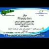روكسي physio inn مركز روكسي للعلاج الطبيعي والتأهيل وعلاج الاورمات الليمفاويه في مصر الجديدة