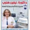 دكتورة نيفين هنري طبيبة الفم والاسنان ماجستير تركيبات الثابتة في مصر الجديدة