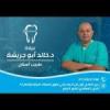 دكتور خالد أبو جريشة اخصائي الفم والاسنان في المعادي