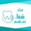 شفاء مركز شفاء لطب الاسنان في فيصل