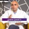 دكتور حسن سامى استشاري العظام و المفاصل استشاري جراحة العظام و المفاصل في الدقي