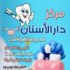 دار الاسنان مركز دار الاسنان لطب وجراحة الفم والاسنان في فيصل
