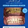 دار الاسنان مركز دار الاسنان لطب وجراحة الفم والاسنان في فيصل