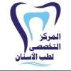التخصصي لطب الأسنان مركز التخصصي لطب الاسنان في الهرم