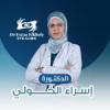 دكتورة إسراء الخولى مدرس طب وجراحة العيون بمعهد بحوث أمراض العيون وعضو كلية الجراحه في 6 اكتوبر