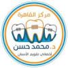 دكتور محمد حسن استشاري تقويم الاسنان زمالة بريطانية في التقويم في سيدي بشر
