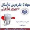 دكتور محمد عبد الله المرغني ماجستير جراحة الوجه والفكين /ماجستير تجميل الاسنان اخصائي بمشفى في 6 اكتوبر