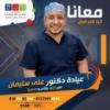 دكتور علي سليمان اخصائي انف واذن وحنجرة في المنتزه
